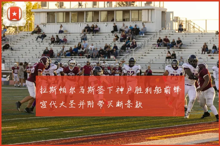 拉斯帕尔马斯签下神户胜利船前锋宫代大圣并附带买断条款