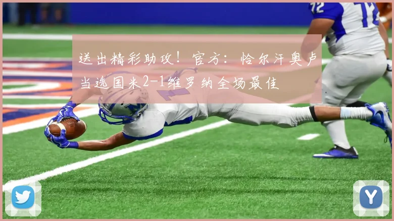送出精彩助攻！官方：恰尔汗奥卢当选国米2-1维罗纳全场最佳