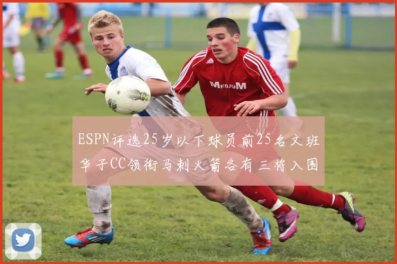 ESPN评选25岁以下球员前25名文班华子CC领衔马刺火箭各有三将入围