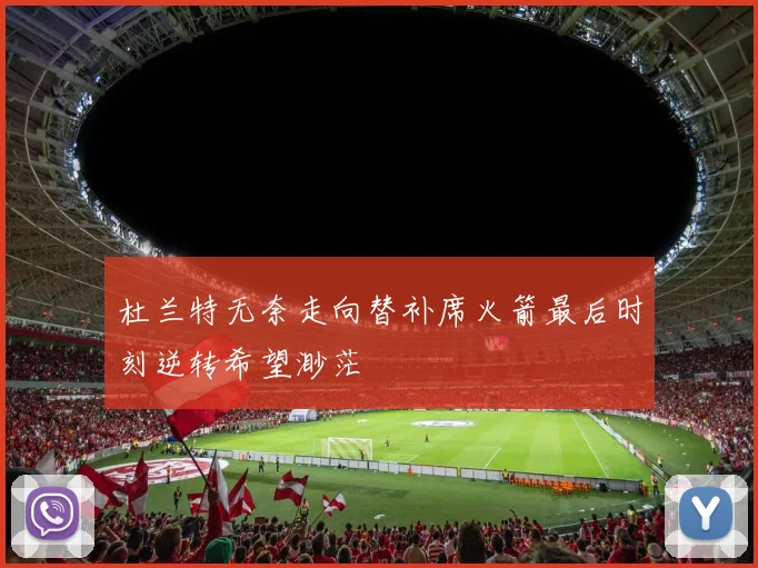 杜兰特无奈走向替补席火箭最后时刻逆转希望渺茫