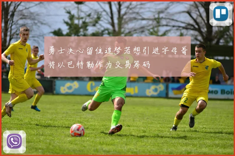 勇士决心留住追梦若想引进字母哥将以巴特勒作为交易筹码