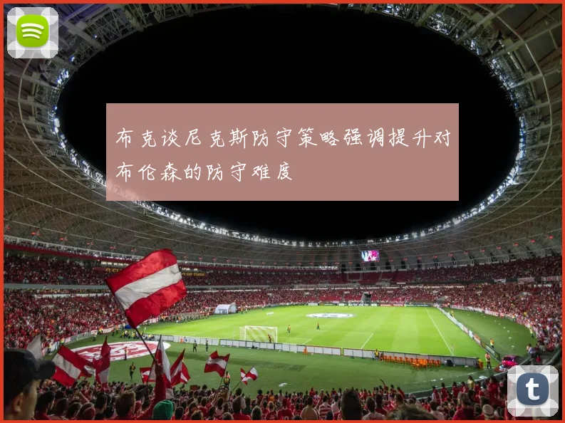 布克谈尼克斯防守策略强调提升对布伦森的防守难度