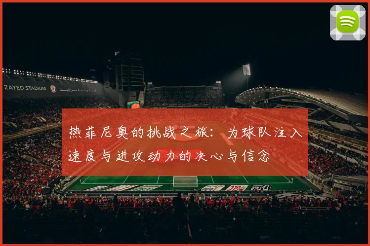 热菲尼奥的挑战之旅：为球队注入速度与进攻动力的决心与信念