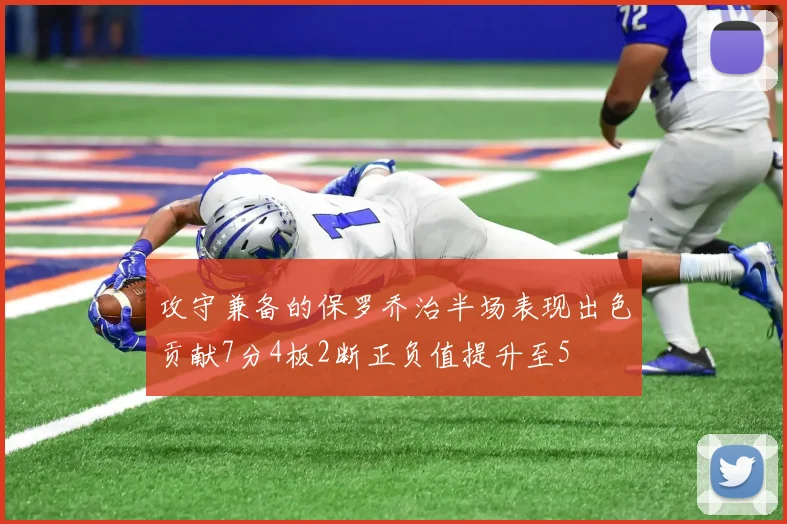 攻守兼备的保罗乔治半场表现出色贡献7分4板2断正负值提升至5