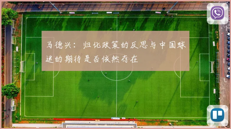 马德兴：归化政策的反思与中国球迷的期待是否依然存在