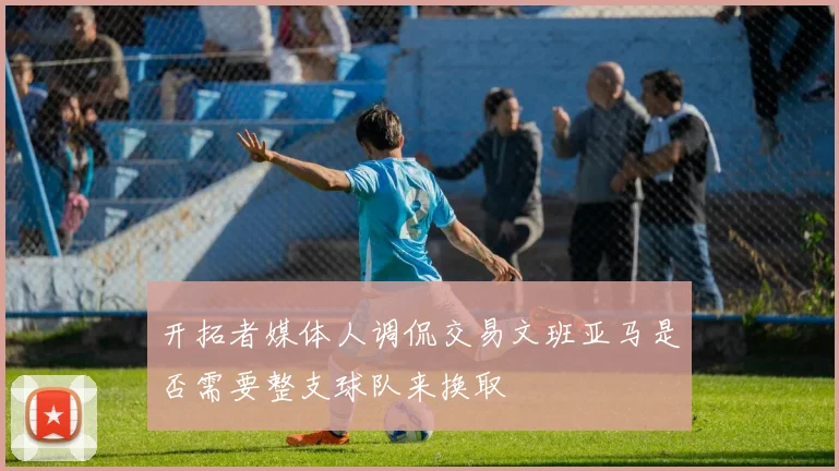 开拓者媒体人调侃交易文班亚马是否需要整支球队来换取