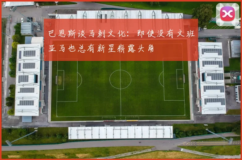 巴恩斯谈马刺文化：即使没有文班亚马也总有新星崭露头角