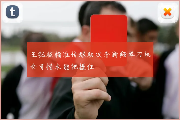 王钰栋精准传球助攻李新翔单刀机会可惜未能把握住