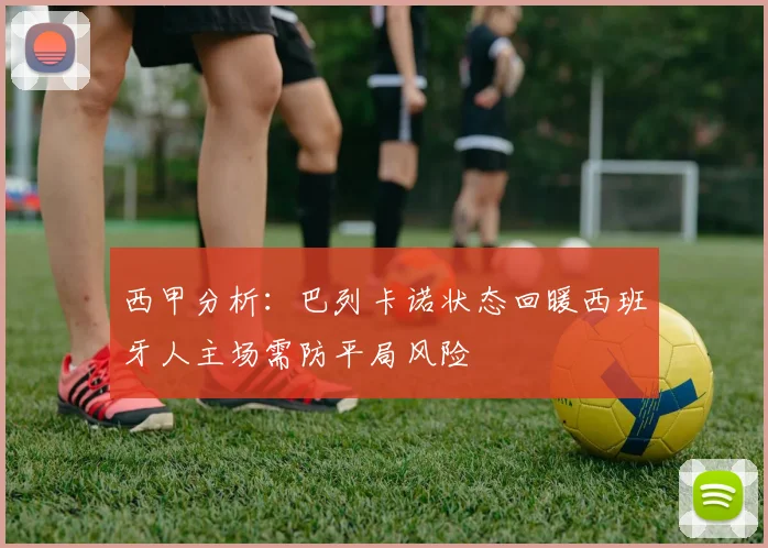 西甲分析：巴列卡诺状态回暖西班牙人主场需防平局风险