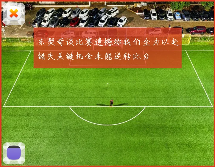 东契奇谈比赛遗憾称我们全力以赴错失关键机会未能逆转比分