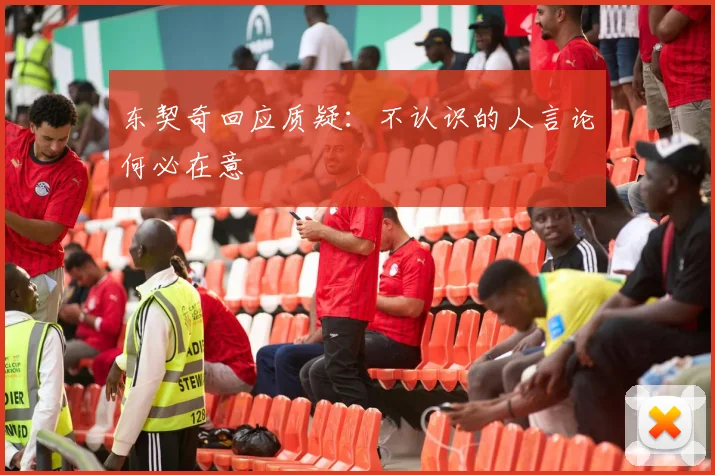 东契奇回应质疑：不认识的人言论何必在意