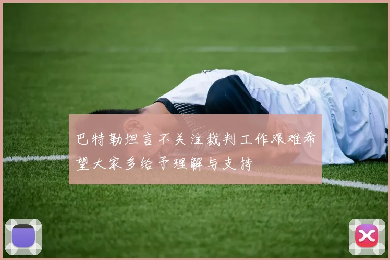 巴特勒坦言不关注裁判工作艰难希望大家多给予理解与支持