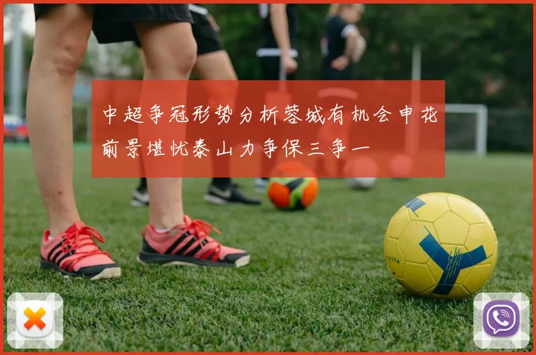 中超争冠形势分析蓉城有机会申花前景堪忧泰山力争保三争一