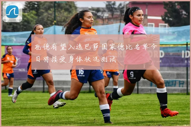孔德有望入选巴萨国家德比名单今日将接受身体状况测试
