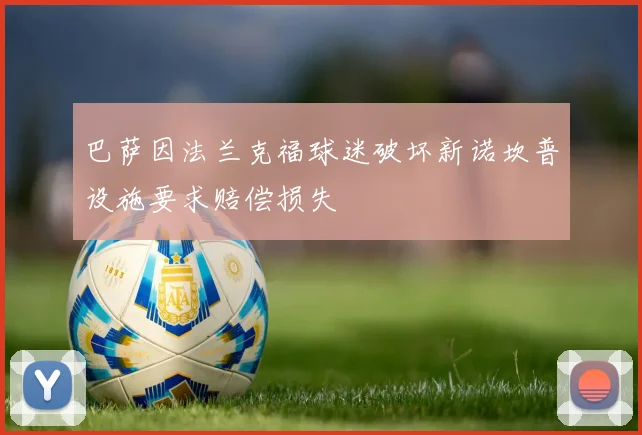 巴萨因法兰克福球迷破坏新诺坎普设施要求赔偿损失